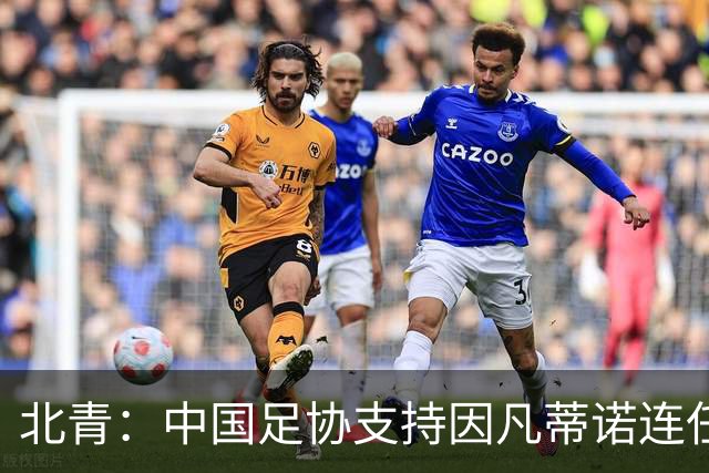 北青：中国足协支持因凡蒂诺连任FIFA主席，宋凯亲自迎接