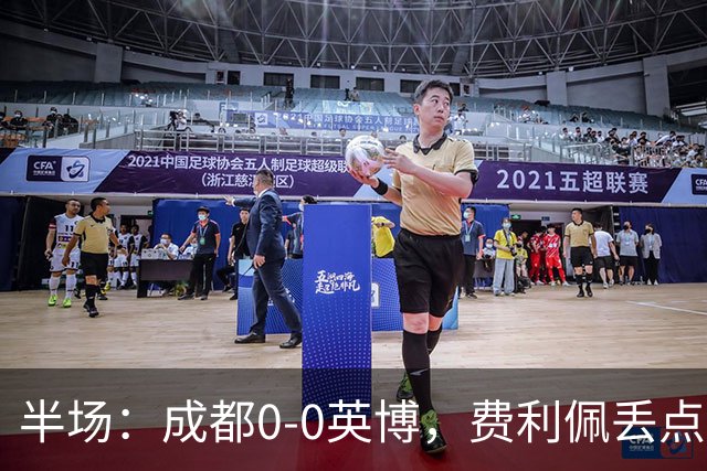 半场：成都0-0英博，费利佩丢点，刘伟国屡救险，大连队0射门