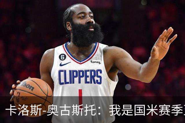 卡洛斯-奥古斯托：我是国米赛季至今的MVP？我的心态更清晰了