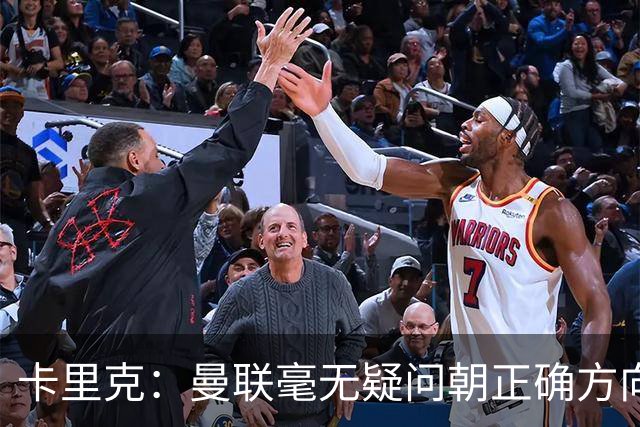卡里克：曼联毫无疑问朝正确方向迈出了一步，大家经受住了考验