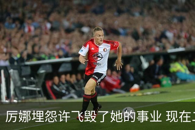 厉娜埋怨许飞毁了她的事业 现在二人谁的收入更高？
