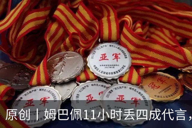 原创丨姆巴佩11小时丢四成代言，球能世界波，话别世界错