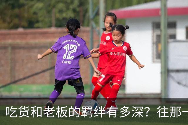 吃货和老板的羁绊有多深？往那一坐不说话老板就懂了