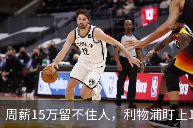周薪15万留不住人，利物浦盯上1亿中场和47万备选