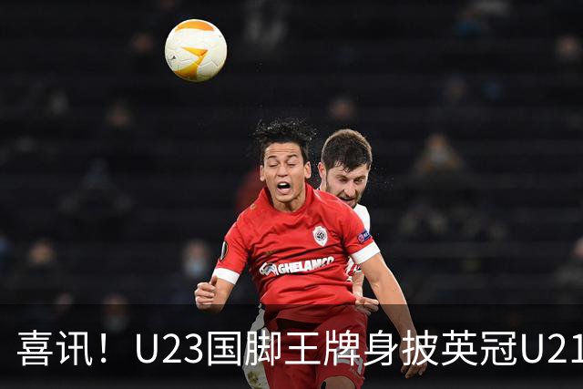 喜讯！U23国脚王牌身披英冠U21梯队十号核心战袍亮相，值得期待