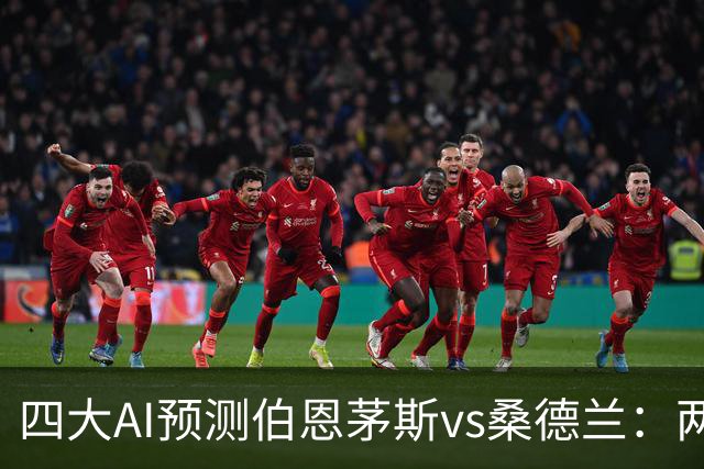 四大AI预测伯恩茅斯vs桑德兰：两家看好主胜，豆包倾向平局