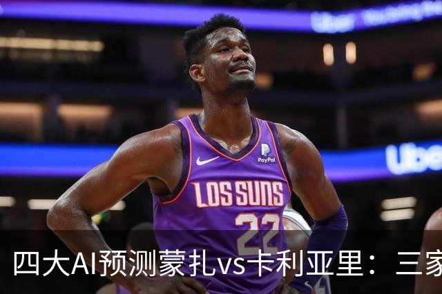 四大AI预测蒙扎vs卡利亚里：三家看好客胜，豆包倾向平局