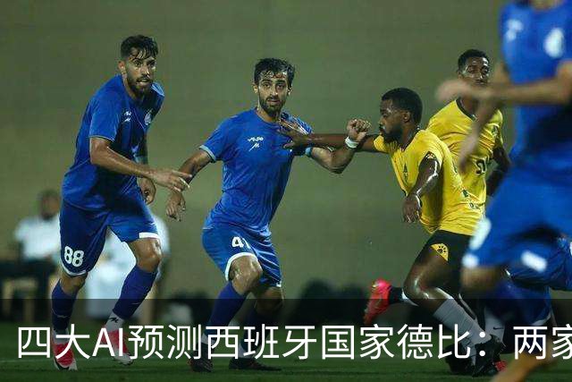 四大AI预测西班牙国家德比：两家看好巴萨，豆包支持皇马