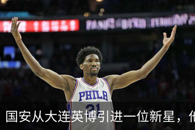 国安从大连英博引进一位新星，他或许能成为毛伟杰第二，值得期待