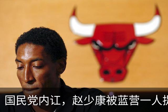 国民党内讧，赵少康被蓝营一人提请开除党籍，郑丽文反应亮了