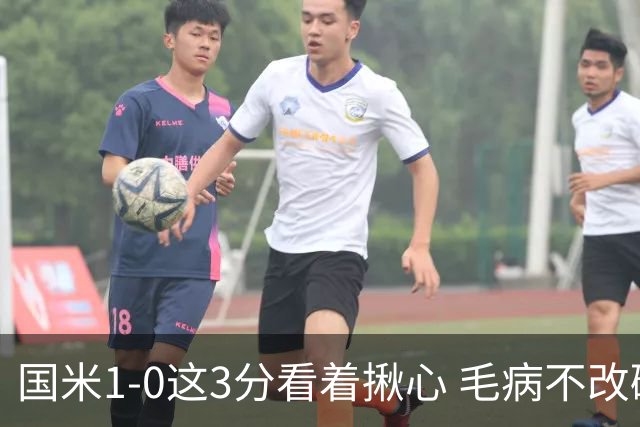 国米1-0这3分看着揪心 毛病不改碰巴黎就是白给