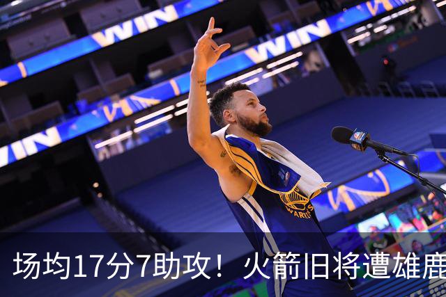 场均17分7助攻！火箭旧将遭雄鹿裁员，留在NBA问题不大，难重回休城