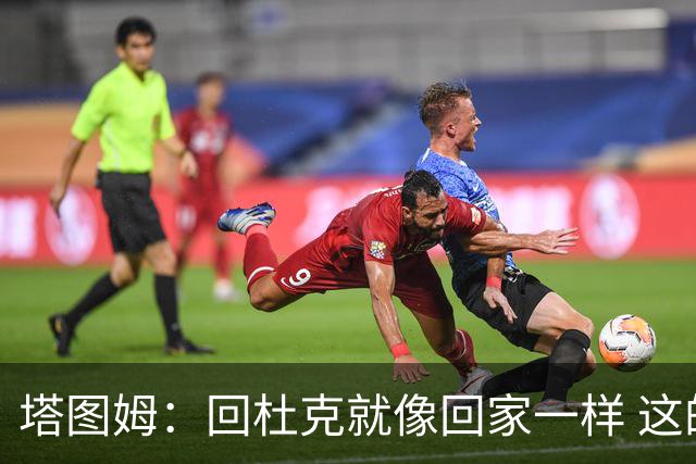 塔图姆：回杜克就像回家一样 这的人见证了我从18岁到现在的成长