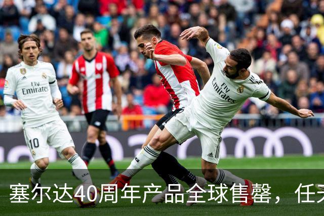 塞尔达40周年产品全球售罄，任天堂副总裁道歉：我们低估了