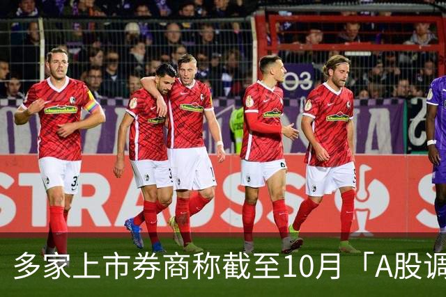 多家上市券商称截至10月「A股调整已近尾声」,而摩根大通称本轮行情散户弹药已枯竭，对此你怎么看？