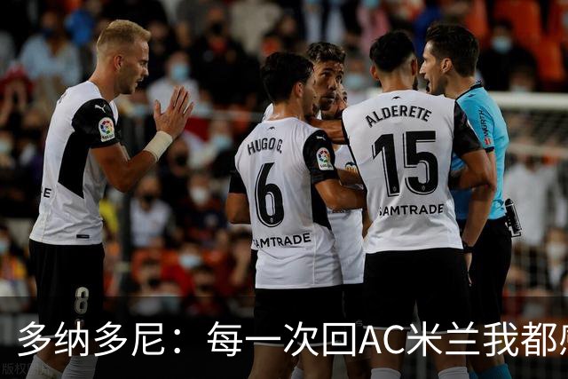 多纳多尼：每一次回AC米兰我都感觉很好，我在这里取得了重大成就