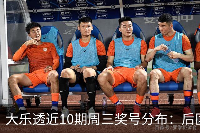大乐透近10期周三奖号分布：后区01曾连出3次