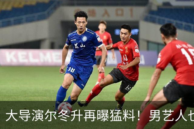 大导演尔冬升再曝猛料！男艺人也不放过，他想帮但心有余力不足