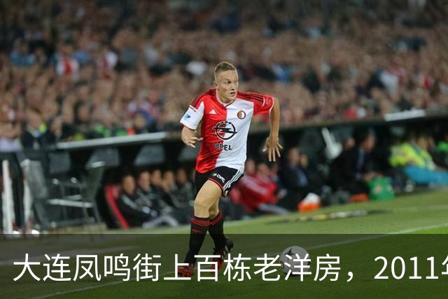 大连凤鸣街上百栋老洋房，2011年为何没能保住