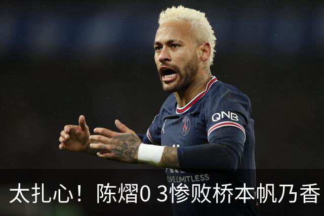 太扎心！陈熠0 3惨败桥本帆乃香，日媒一句话点透真相，差距藏在这一点上