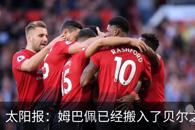 太阳报：姆巴佩已经搬入了贝尔之前居住的豪宅
