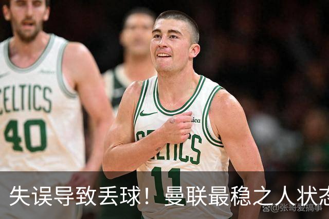 失误导致丢球！曼联最稳之人状态下滑 本赛季仅1次零封