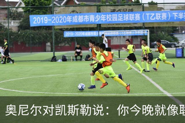 奥尼尔对凯斯勒说：你今晚就像联盟最好的大个子