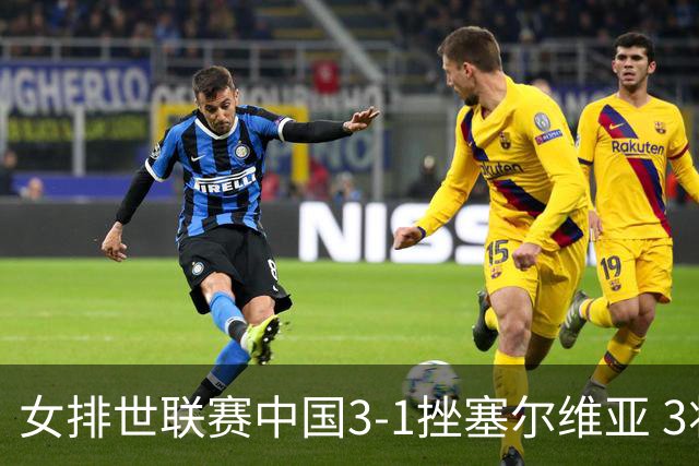 女排世联赛中国3-1挫塞尔维亚 3将上双力夺第3胜