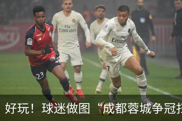 好玩！球迷做图“成都蓉城争冠扫雷记”：已5次踩雷，仅剩2次机会
