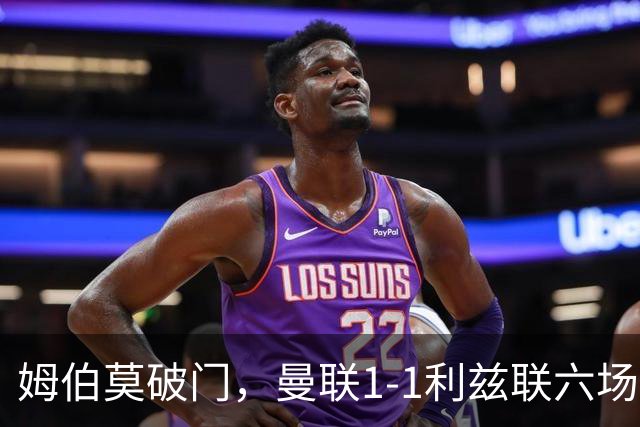 姆伯莫破门，曼联1-1利兹联六场不胜，卡里克创英超时代最差开局
