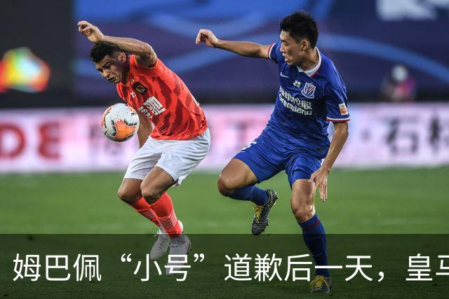 姆巴佩“小号”道歉后一天，皇马官方道歉来了，包括多个海外平台