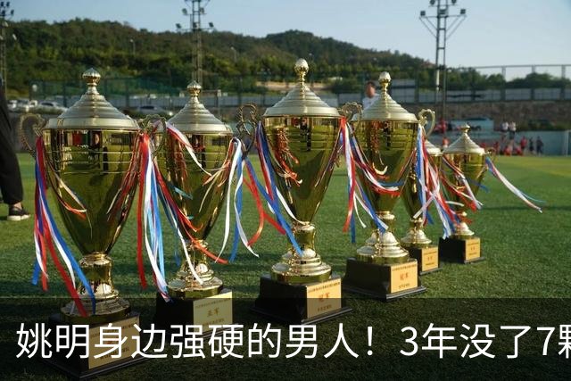 姚明身边强硬的男人！3年没了7颗牙，NBA生涯赚了5000万