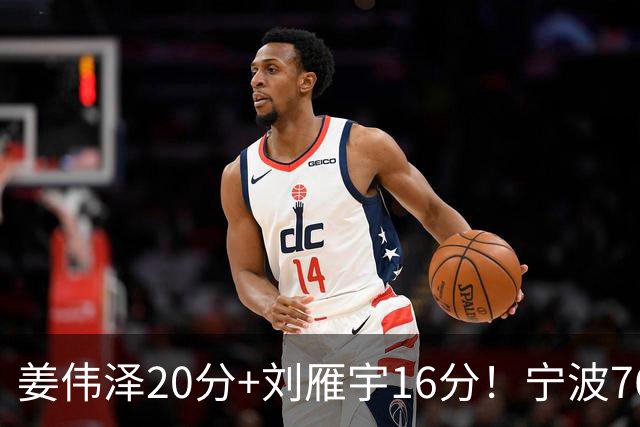 姜伟泽20分+刘雁宇16分！宁波76-85吉林遭5连败，换管理层难止血