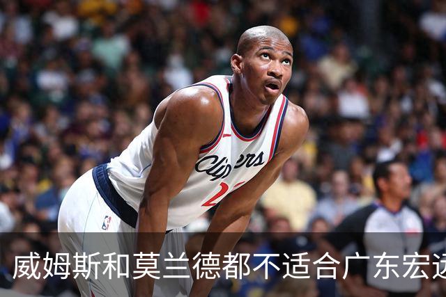 威姆斯和莫兰德都不适合广东宏远，更换外援是目前最快解决问题的方法！