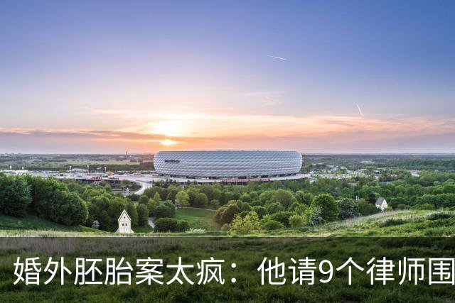 婚外胚胎案太疯：他请9个律师围攻，她只有1个，还被造谣和男律师有一腿，朱女士这次把话挑明了