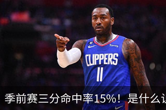 季前赛三分命中率15%！是什么让顶级3D克莱下滑如此严重