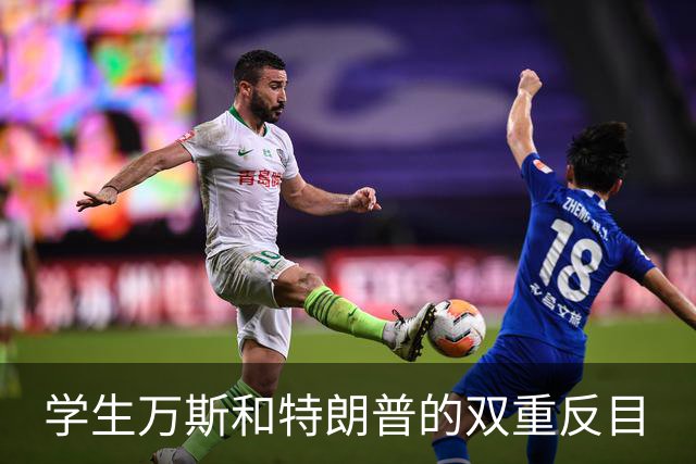 学生万斯和特朗普的双重反目