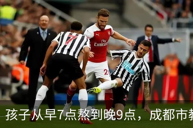 孩子从早7点熬到晚9点，成都市教育局：可申请不参加，体育每天2小时
