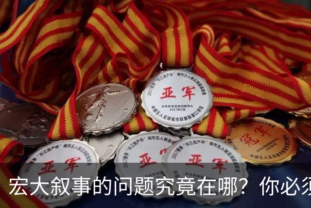 宏大叙事的问题究竟在哪？你必须放弃宏大叙事