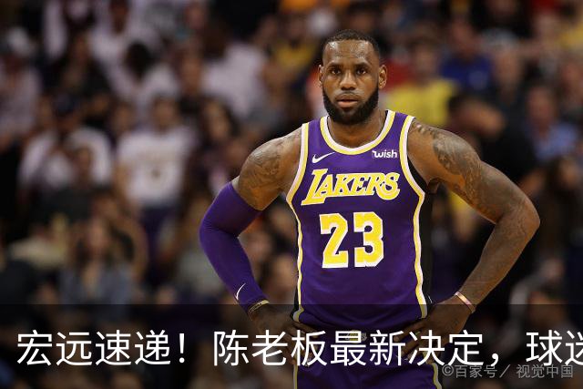 宏远速递！陈老板最新决定，球迷呼吁锋雨回归，胡明轩亚帅重要消息！