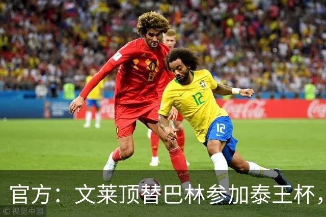 官方：文莱顶替巴林参加泰王杯，巴林11月将赴中国参加国际邀请赛