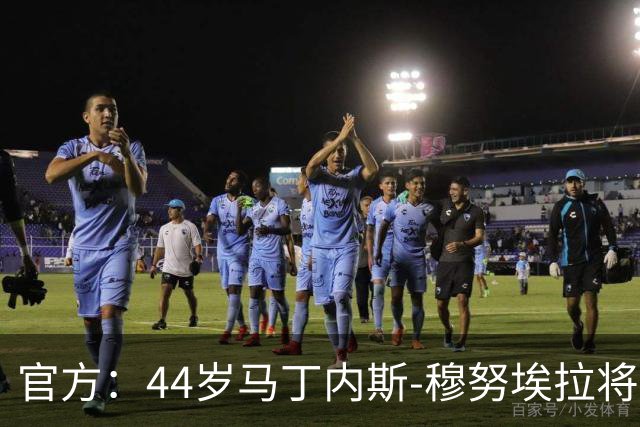 官方：44岁马丁内斯-穆努埃拉将执法国家德比