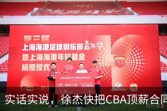 实话实说，徐杰快把CBA顶薪合同给打没了！