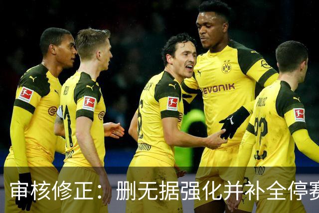 审核修正：删无据强化并补全停赛公告表述