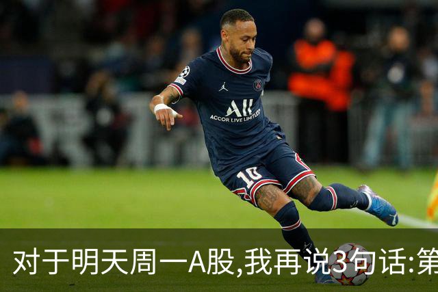 对于明天周一A股,我再说3句话:第一,3574点很可能还会再次见到?