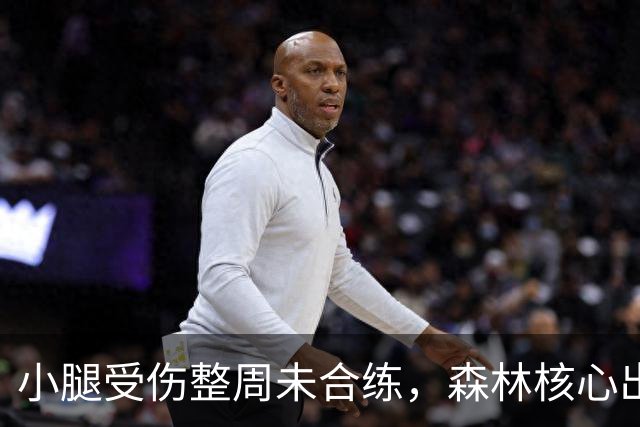 小腿受伤整周未合练，森林核心出战阿森纳成疑