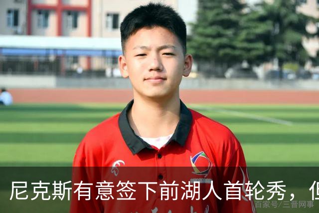 尼克斯有意签下前湖人首轮秀，但他们并没有双向合同的名额？