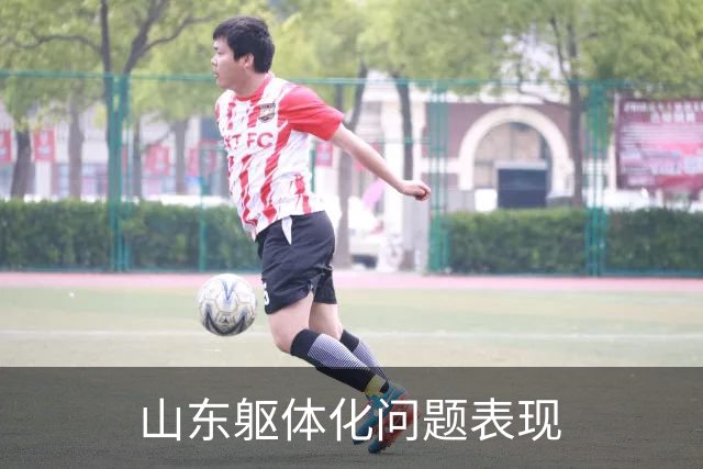 山东躯体化问题表现
