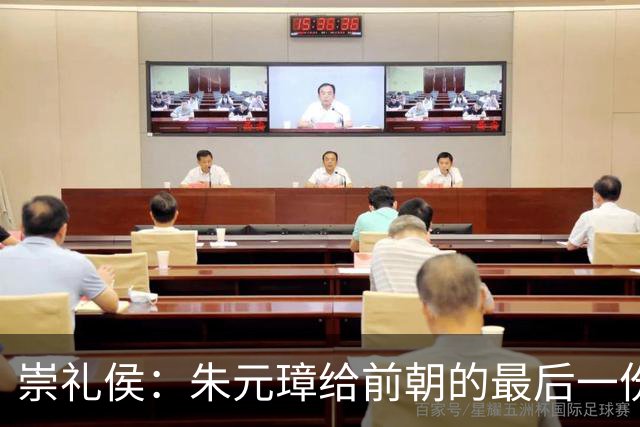 崇礼侯：朱元璋给前朝的最后一份“礼”