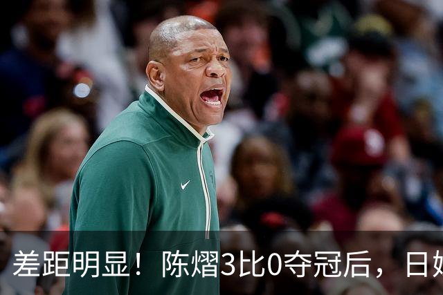 差距明显！陈熠3比0夺冠后，日媒一针见血，指出张本美和惨败原因